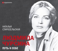 Наталья Старосельская. Людмила Чурсина. Путь к себе