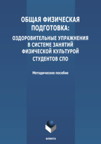 Общая физическая подготовка: оздоровительные упражнения в системе занятий физической культурой студентов СПО