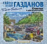 Гайто Газданов. Счастье и другие рассказы