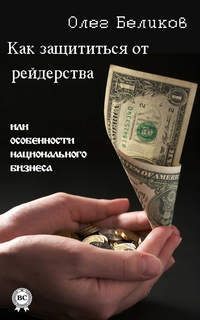 Как защититься от рейдерства, или Особенности национального бизнеса