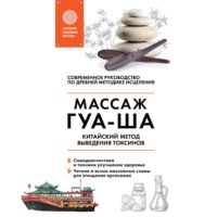 Валерий Молостов. Китайский массаж ГУА-ША. Китайский метод выведения токсинов
