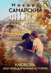 . #любовь, или Невыдуманная история