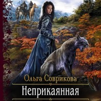 Ольга Соврикова. Неприкаянная