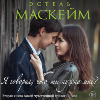 Эстель Маскейм. Я говорил, что ты нужна мне?