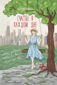 Екатерина Калибаба. Счастье в каждом дне. История девушки, которая не хотела жить, как все