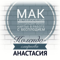 Анастасия Колендо-Смирнова. МАК (метафорические ассоциативные карты) в работе с бесплодием