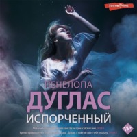 Пенелопа Дуглас. Испорченный