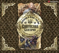 Валентин Гнатюк. Святослав. Болгария