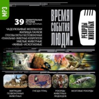 Сборник. Рекорды животных