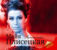 Майя Плисецкая. «Адская искра»
