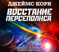 Джеймс С. А. Кори. Восстание Персеполиса
