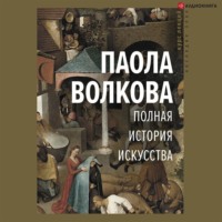 Паола Волкова. Полная история искусства
