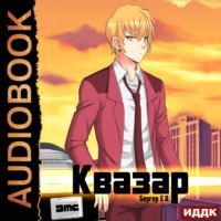 . Горизонт событий. Книга 4. Квазар