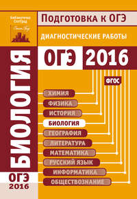 Биология. Подготовка к ОГЭ в 2016 году. Диагностические работы