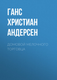 . Домовой мелочного торговца