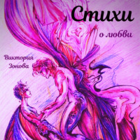 Виктория Зонова. Стихи о любви