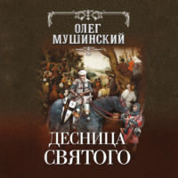 Олег Мушинский. Десница святого