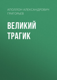 Аполлон Александрович Григорьев. Великий трагик
