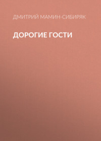 . Дорогие гости