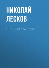 Николай Лесков. Импровизаторы