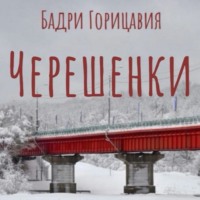 Бадри Горицавия. Черешенки