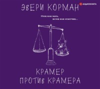 Эвери Корман. Крамер против Крамера