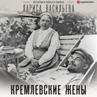 Лариса Васильева. Кремлевские жены