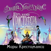 Диана Уинн Джонс. Девять жизней Кристофера Чанта