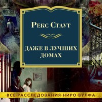 Рекс Стаут. Даже в лучших домах