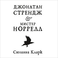 Сюзанна Кларк. Джонатан Стрендж и мистер Норрелл
