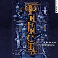 Наталья Щерба. Финиста. Сонный дом