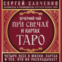 Сергей Савченко. Вечерний чай при свечах и картах Таро. Избранные эссе