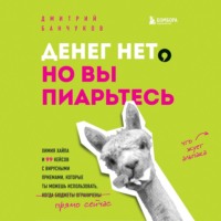 Дмитрий Банчуков. Денег нет, но вы пиарьтесь! Химия хайпа и 99 кейсов с вирусными приемами