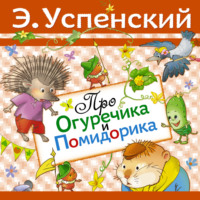 . Про Огуречика и Помидорика