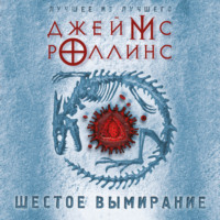 . Шестое вымирание