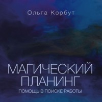 Ольга Корбут. Магический планинг. Помощь в поиске работы