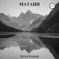 Артур Каджар. Матани