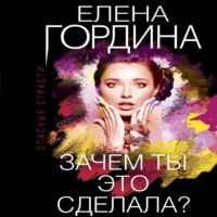 Елена Гордина. Зачем ты это сделала?