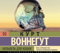 Курт Воннегут. Колыбель для кошки