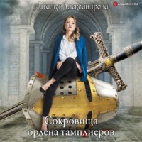Наталья Александрова. Сокровища ордена тамплиеров