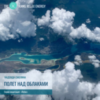 Надежда Смолина. Полёт над облаками