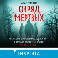 Адам Симкокс. Отряд мертвых