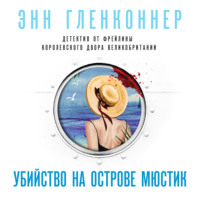 Энн Гленконнер. Убийство на острове Мюстик