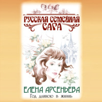 Елена Арсеньева. Год длиною в жизнь