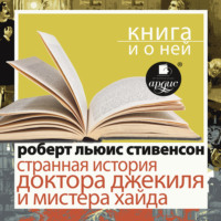 . «Странная история доктора Джекиля и мистера Хайда» + Книга о ней