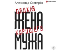 Александр Снегирёв. Плохая жена хорошего мужа
