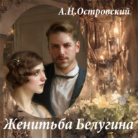 Александр Островский. Женитьба Белугина