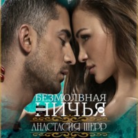 . Безмолвная ничья