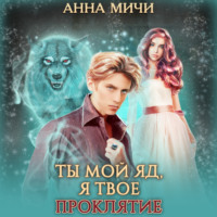 Анна Мичи. Ты мой яд, я твоё проклятие