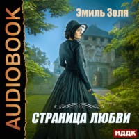 Эмиль Золя. Страница любви